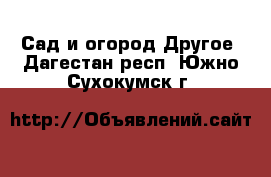 Сад и огород Другое. Дагестан респ.,Южно-Сухокумск г.